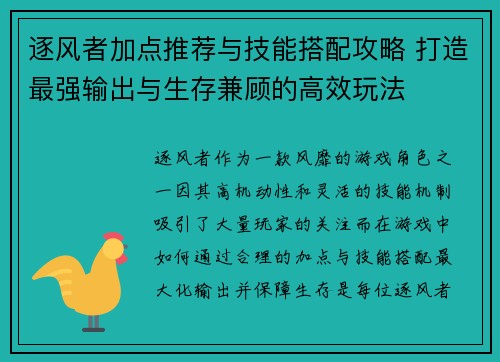 逐风者加点推荐与技能搭配攻略 打造最强输出与生存兼顾的高效玩法