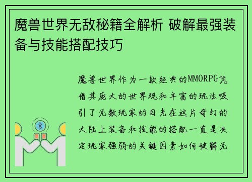 魔兽世界无敌秘籍全解析 破解最强装备与技能搭配技巧