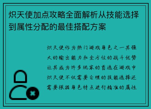 炽天使加点攻略全面解析从技能选择到属性分配的最佳搭配方案