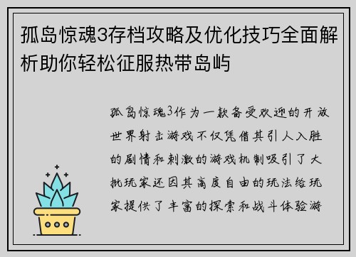 孤岛惊魂3存档攻略及优化技巧全面解析助你轻松征服热带岛屿