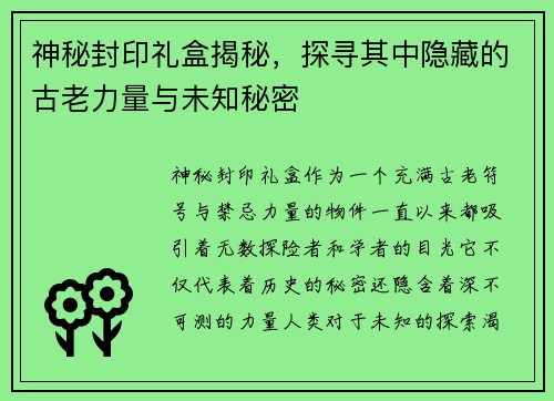 神秘封印礼盒揭秘，探寻其中隐藏的古老力量与未知秘密