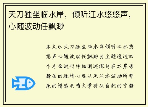 天刀独坐临水岸，倾听江水悠悠声，心随波动任飘渺