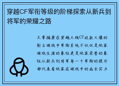穿越CF军衔等级的阶梯探索从新兵到将军的荣耀之路