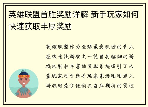 英雄联盟首胜奖励详解 新手玩家如何快速获取丰厚奖励