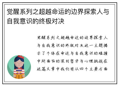 觉醒系列之超越命运的边界探索人与自我意识的终极对决
