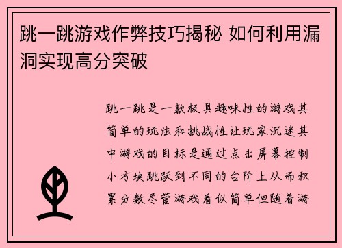 跳一跳游戏作弊技巧揭秘 如何利用漏洞实现高分突破