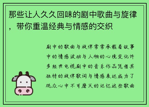 那些让人久久回味的剧中歌曲与旋律，带你重温经典与情感的交织