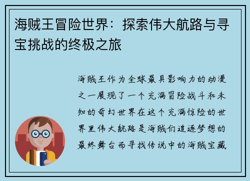 海贼王冒险世界：探索伟大航路与寻宝挑战的终极之旅