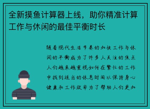 全新摸鱼计算器上线，助你精准计算工作与休闲的最佳平衡时长