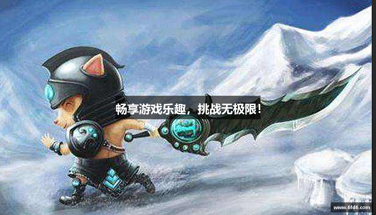 畅享游戏乐趣，挑战无极限！